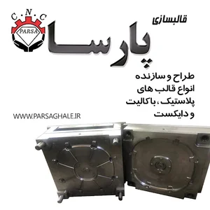 قالبسازی پارسا