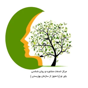 مرکز مشاوره باور نو