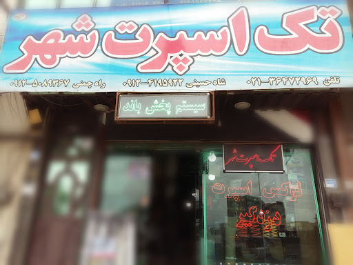 تک اسپرت شهر