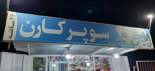 دکه کارن مارکت