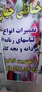 خیاطی جهان