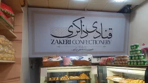 قنادی ذاکری 5