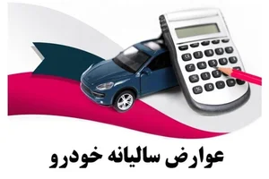 آخرین فرصت پرداخت عوارض خودرو با ۲۰ درصد تخفیف در مشهد اعلام شد ...