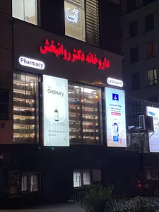داروخانه دکتر روانبخش