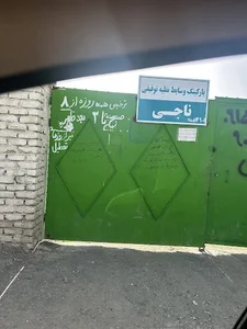 پارکینگ ناجی