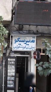 تعمیرسیکو 2