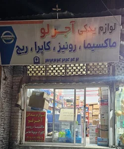 لوازم یدکی آجرلو