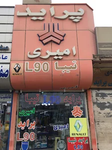 لوازم يدكي اميري