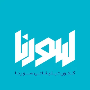 کانون تبلیغاتی سورنا