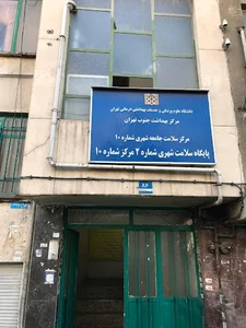پایگاه سلامت شهری شماره ۲ مرکز ۱۰