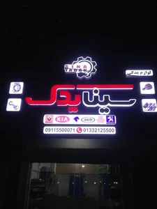 لوازم یدکی سینا 2
