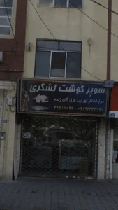 سوپر گوشت لشگری