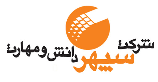 شرکت سپهر دانش و مهارت