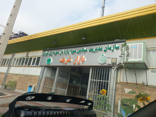 بازار ميوه و تره‌بار شریف