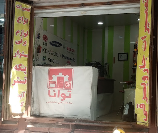 تعمیرات لوازم خانگی توانا