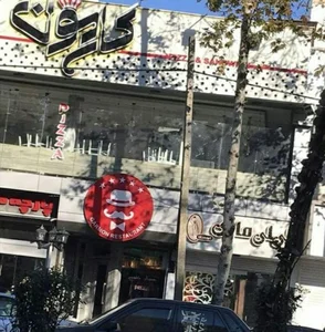 رستوران گارمون 2