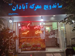 ساندویچ معرکه آبادان