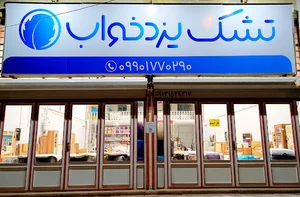 تشک یزدخواب