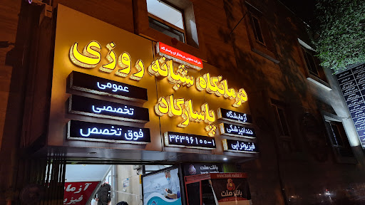 درمانگاه شبانه روزی پاسارگاد
