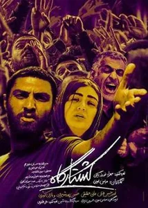 کشتارگاه دام