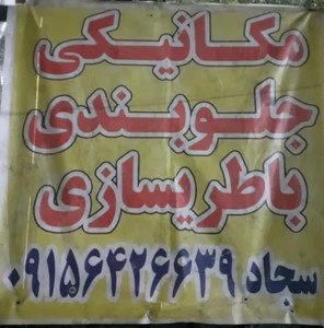 مکانیکی سجاد 2