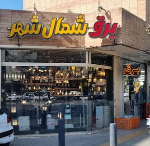 برق شمال شهر