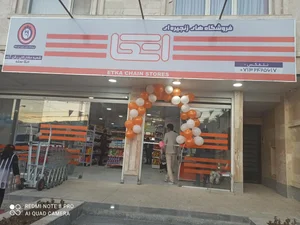 فروشگاه زنجیره ای اتکا شعبه رکن آباد شیراز 2