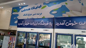 ایستگاه کلسیم ( لبنیات )