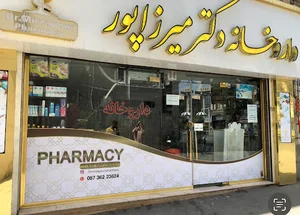داروخانه دکتر میرزاپور