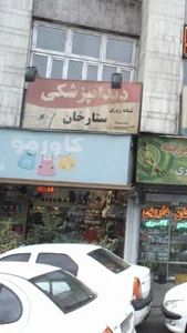 کلینیک دندانپزشکی شبانه روزی ستارخان 3