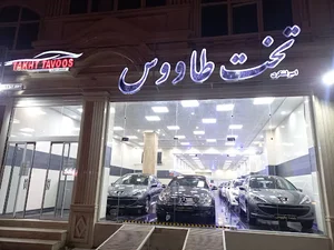 نمایشگاه اتومبیل تخت طاووس