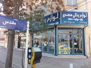 لوازم یدکی محمدی