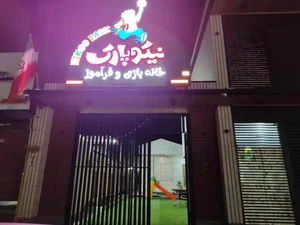خانه کودک نیکو پارک 3