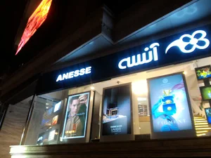 لوازم آرایشی آنسه