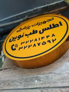 تجهیزات پزشکی اطلس طب نوین