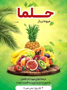میوه و تره‌بار حلما 3