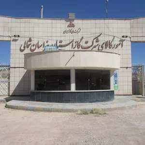 خدمات کالا اداره گاز خراسان شمالی