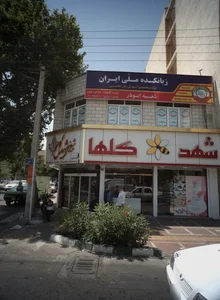 کافه قنادی شهد گلها 2