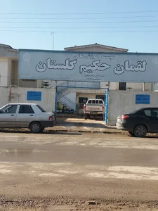 موسسه آموزش عالی لقمان حکیم گلستان