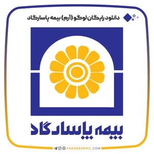 نمایندگی بیمه پاسارگاد اراک کد 77246