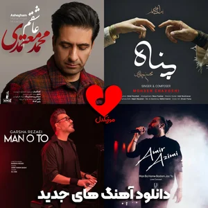 دانلود آهنگ جدید ایرانی 1405 ❤️ بهترین اهنگ های روز MP3 - موزیکدل
