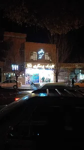 کلینیک شفا