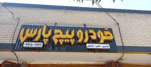 خودرو پیچ پارس