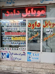 موبایل داود