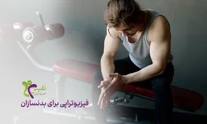 فیزیوتراپی ایرانمهر
