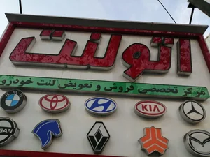لنت/لنت ترمز/اتولنت/شعبه مرکزی اتولنت رشت/ایرج لنت 2