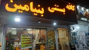 بستنی بنیامین
