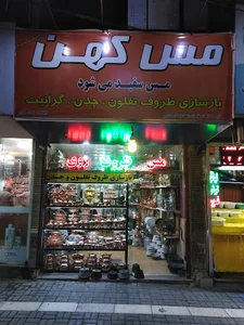 مس کهن
