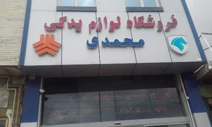 فروشگاه لوازم یدکی محمدی