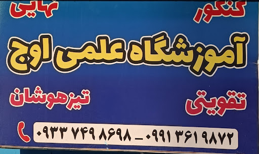آموزشگاه علمی اوج